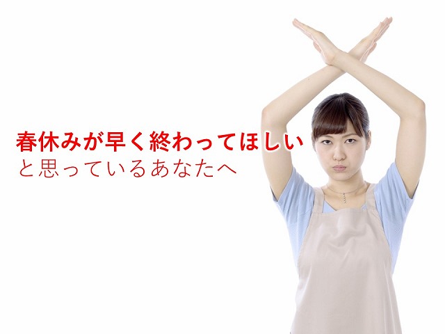 春休みの過ごし方にイライラ ダラダラする子供に腹が立つ親へ 岡山発 思春期 の 子育て にアンガーマネジメントとコミュニケーション研修 講演