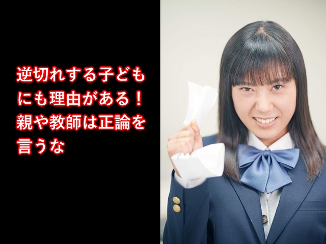 逆切れする子ども にも理由がある 親や教師は正論を言うな 岡山発 思春期 の 子育て にアンガーマネジメントとコミュニケーション研修 講演 逆切れする子ども にも理由がある 親や教師は正論を言うな 岡山発 思春期 の 子育て にアンガーマネジメントとコミュニケーション研修 講演