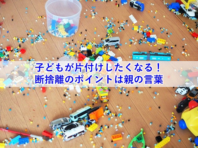 子どもが片付けしたくなる 断捨離のポイントは親の言葉 岡山発 思春期 の 子育て にアンガーマネジメントとコミュニケーション研修 講演